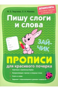 Пишу слоги и слова. Прописи для красивого почерка