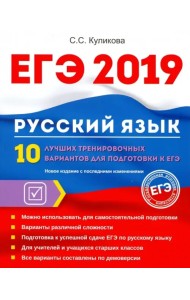 ЕГЭ 2019. Русский язык. 10 лучших тренировочных вариантов