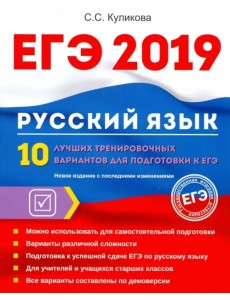 ЕГЭ 2019. Русский язык. 10 лучших тренировочных вариантов ЕГЭ 2019. Русский язык. 10 лучших тренировочных вариантов