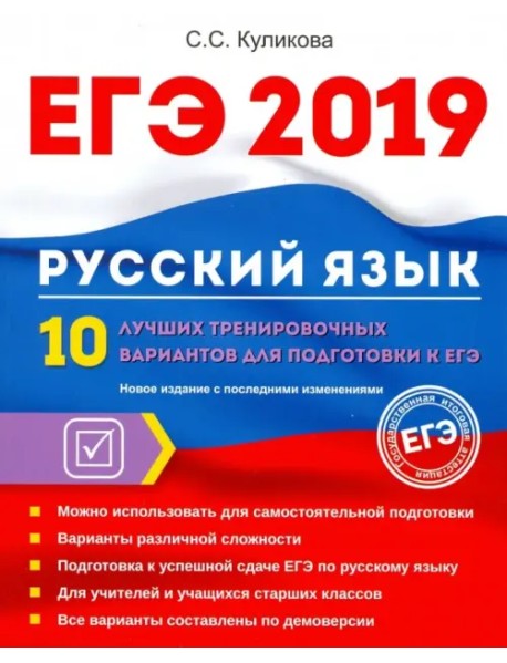 ЕГЭ 2019. Русский язык. 10 лучших тренировочных вариантов