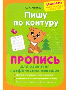 Пишу по контуру. Пропись для развития графических навыков