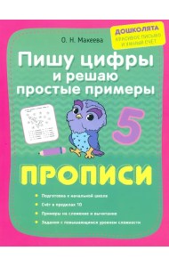 Пишу цифры и решаю простые примеры. Прописи