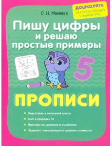 Пишу цифры и решаю простые примеры. Прописи