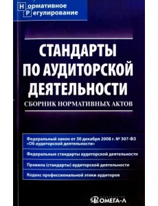 Стандарты по аудиторской деятельности. Сборник нормативных актов