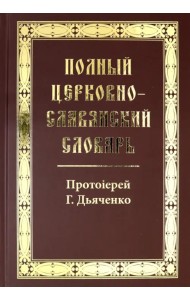Полный церковно-славянский словарь