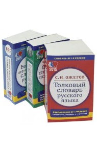 Комплект классических словарей и справочников. В 3-х томах