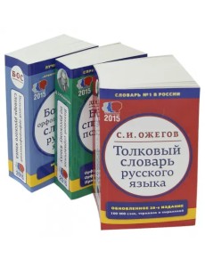 Комплект классических словарей и справочников. В 3-х томах Комплект классических словарей и справочников. В 3-х томах