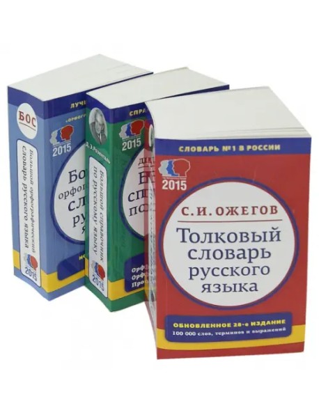 Комплект классических словарей и справочников. В 3-х томах