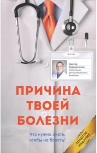 Причина твоей болезни