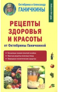 Рецепты здоровья и красоты от Октябрины Ганичкиной