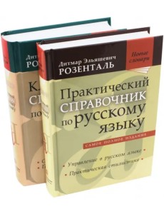 Комплект классических справочников Д. Э. Розенталя Комплект классических справочников Д. Э. Розенталя