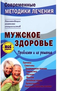 Мужское здоровье. Проблемы и их решение