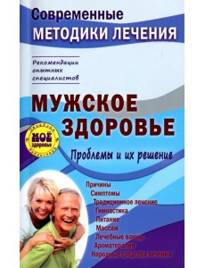 Мужское здоровье. Проблемы и их решение Мужское здоровье. Проблемы и их решение