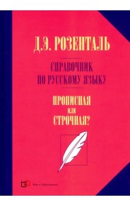 Справочник по русскому языку. Прописная или строчная?