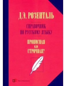 Справочник по русскому языку. Прописная или строчная?