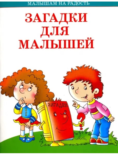 Загадки для малышей