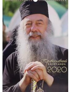 Календарь на 2020 год "Алатырский" перекидной Календарь на 2020 год "Алатырский" перекидной