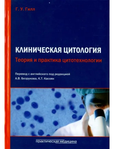 Клиническая цитология. Теория и практика цитотехнологии