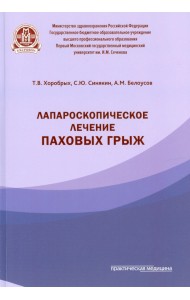 Лапароскопическое лечение паховых грыж