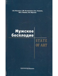 Мужское бесплодие. State Of Art