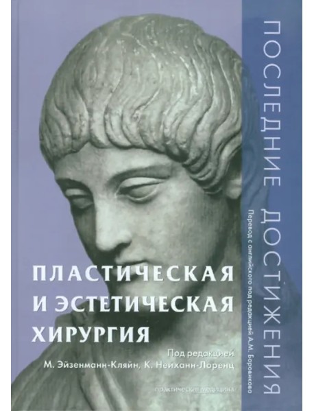 Пластическая и эстетическая хирургия. Последние достижения