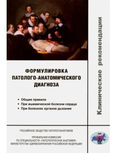 Формулировка патолого-анатомического диагноза. Клинические рекомендации