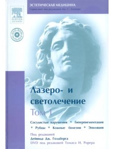 Лазеро- и светолечение. Том 1 (+DVD) (+ DVD)