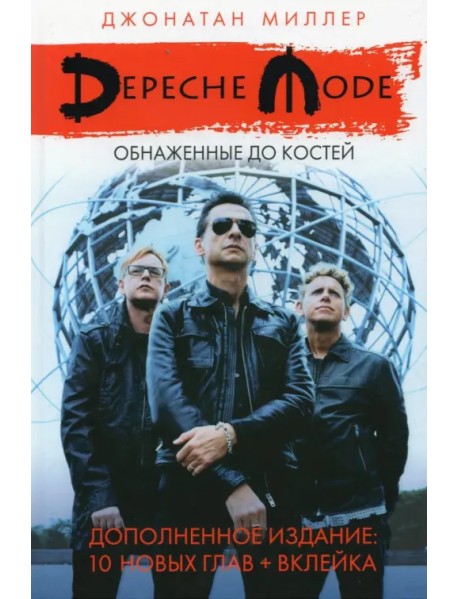 Depeche Mode: Обнаженные до костей