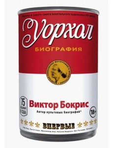 Уорхол