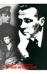 Вот твой вечный дом... Личность и творчество Михаила Булгакова