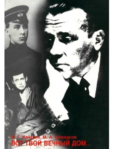 Вот твой вечный дом... Личность и творчество Михаила Булгакова