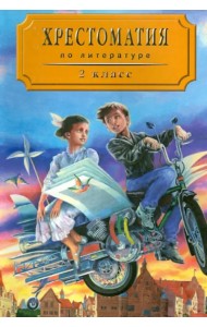 Хрестоматия по литературе для 2 класса четырехлетней начальной школы. Часть 2