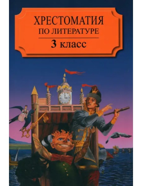 Хрестоматия по литературе для 3 класса четырехлетней или 2 класса трехлетней начальной школы Часть 2