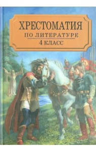 Хрестоматия по литературе для 4 класса четырехлетней или 3 класса трехлетней начальной школы. Часть1