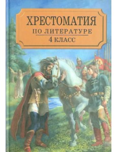 Хрестоматия по литературе для 4 класса четырехлетней или 3 класса трехлетней начальной школы. Часть1