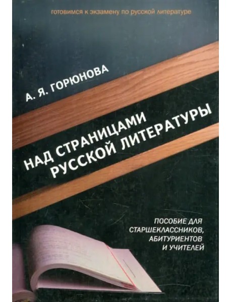 Над страницами русской литературы. Пособие для старшеклассников, абитуриентов и учителей