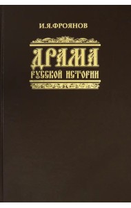 Драма русской истории. На путях к Опричнине