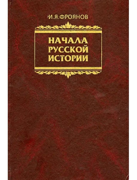 Начала Русской истории. Избранное