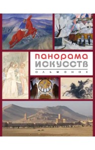 Панорама Искусств. Альманах №1