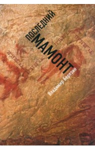 Последний мамонт