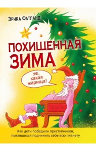 Похищенная Зима. Как дети победили преступников, пытавшихся подчинить себе всю планету