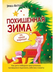 Похищенная Зима. Как дети победили преступников, пытавшихся подчинить себе всю планету Похищенная Зима. Как дети победили преступников, пытавшихся подчинить себе всю планету