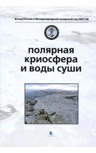Полярная криосфера и воды суши