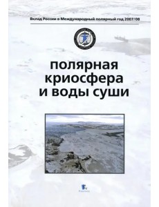 Полярная криосфера и воды суши