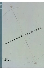 Полярный альманах №2
