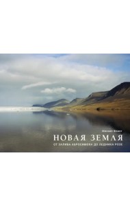 Новая Земля. От залива Абросимова до ледника Розе