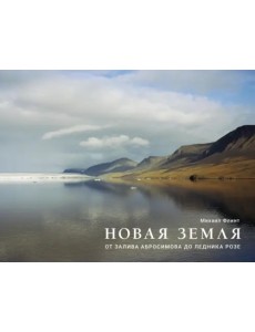 Новая Земля. От залива Абросимова до ледника Розе Новая Земля. От залива Абросимова до ледника Розе