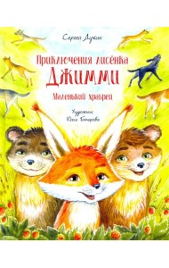 Приключения лисёнка Джимми. Маленький храбрец
