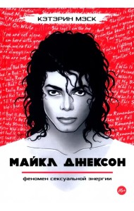 Майкл Джексон — феномен сексуальной энергии