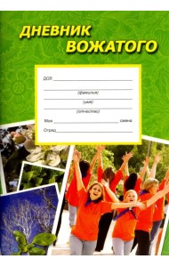 Дневник вожатого. Практическое пособие